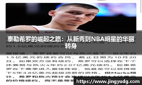 泰勒希罗的崛起之路:从新秀到NBA明星的华丽转身