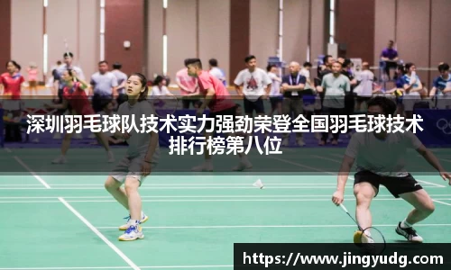 深圳羽毛球队技术实力强劲荣登全国羽毛球技术排行榜第八位
