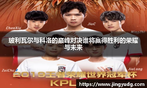 玻利瓦尔与科洛的巅峰对决谁将赢得胜利的荣耀与未来