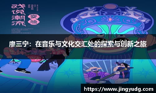 廖三宁：在音乐与文化交汇处的探索与创新之旅