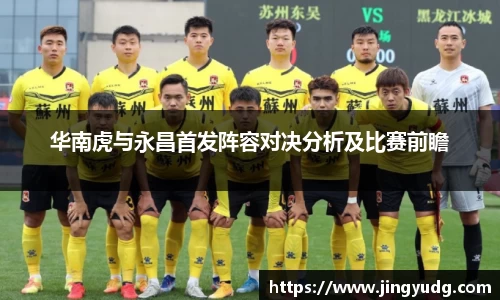 华南虎与永昌首发阵容对决分析及比赛前瞻