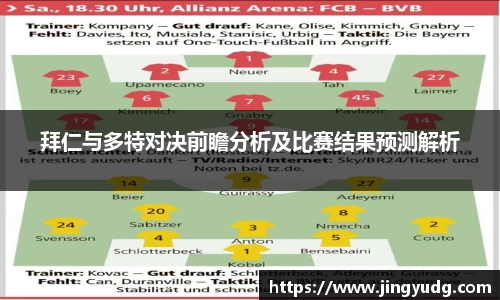 拜仁与多特对决前瞻分析及比赛结果预测解析